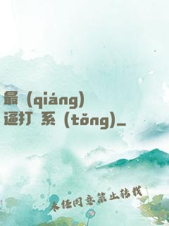 最強(qiáng)裝逼打臉系統(tǒng)