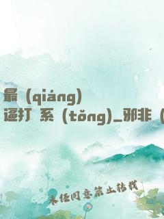 最強(qiáng)裝逼打臉系統(tǒng)