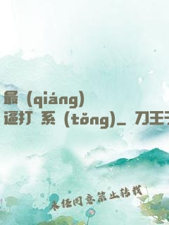 最強(qiáng)裝逼打臉系統(tǒng)