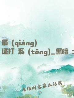 最強(qiáng)裝逼打臉系統(tǒng)