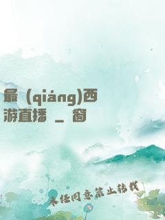 最強(qiáng)西游直播間