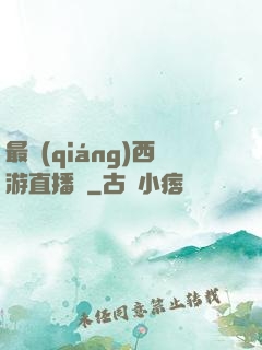 最強(qiáng)西游直播間