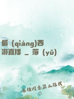 最強(qiáng)西游直播間