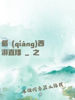 最強(qiáng)西游直播間