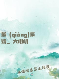 最強(qiáng)豪婿