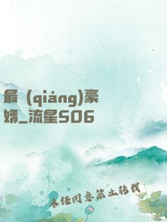 最強(qiáng)豪婿