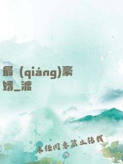 最強(qiáng)豪婿