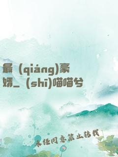 最強(qiáng)豪婿