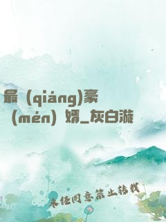 最強(qiáng)豪門(mén)龍婿