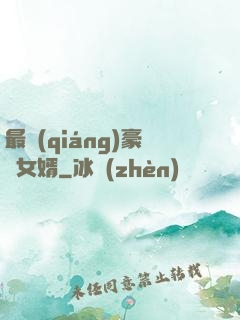 最強(qiáng)豪門女婿