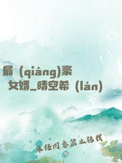 最強(qiáng)豪門女婿
