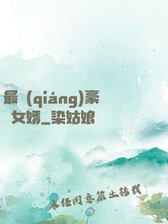 最強(qiáng)豪門女婿