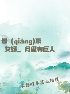 最強(qiáng)豪門女婿
