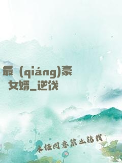 最強(qiáng)豪門女婿