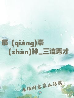 最強(qiáng)豪門戰(zhàn)神