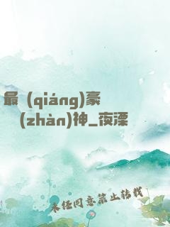 最強(qiáng)豪門戰(zhàn)神