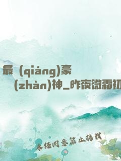 最強(qiáng)豪門戰(zhàn)神