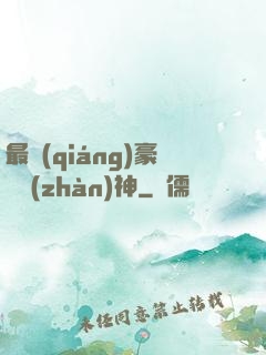 最強(qiáng)豪門戰(zhàn)神