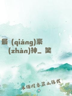 最強(qiáng)豪門戰(zhàn)神