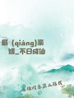 最強(qiáng)豪門龍婿