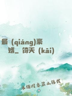 最強(qiáng)豪門龍婿