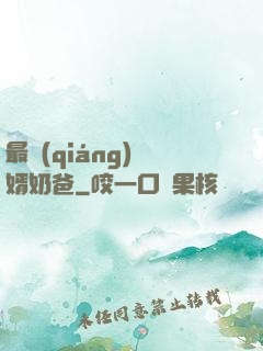 最強(qiáng)贅婿奶爸