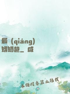 最強(qiáng)贅婿奶爸