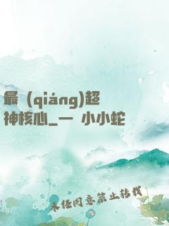 最強(qiáng)超神核心