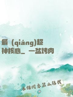 最強(qiáng)超神核心