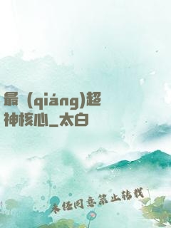最強(qiáng)超神核心