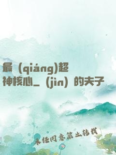 最強(qiáng)超神核心