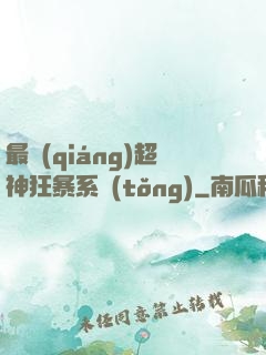 最強(qiáng)超神狂暴系統(tǒng)