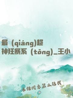 最強(qiáng)超神狂暴系統(tǒng)