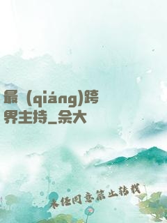 最強(qiáng)跨界主持
