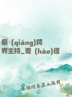 最強(qiáng)跨界主持