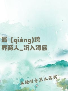 最強(qiáng)跨界商人