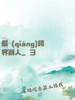 最強(qiáng)跨界商人