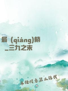 最強(qiáng)躺贏