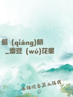 最強(qiáng)躺贏