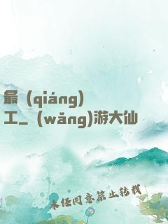 最強(qiáng)軍工