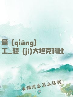 最強(qiáng)軍工