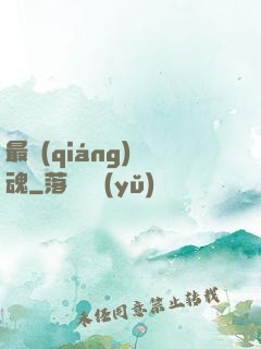 最強(qiáng)軍魂