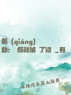 最強(qiáng)輔助：開局就被廢了修為