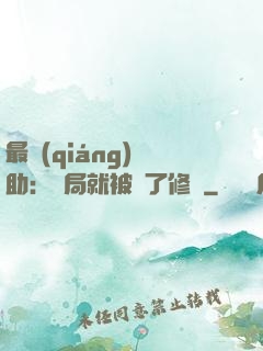 最強(qiáng)輔助：開局就被廢了修為