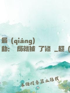 最強(qiáng)輔助：開局就被廢了修為