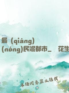 最強(qiáng)農(nóng)民混都市