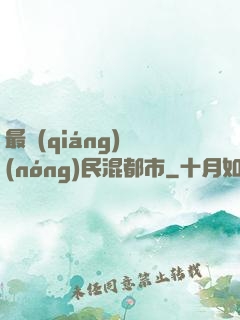 最強(qiáng)農(nóng)民混都市