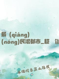 最強(qiáng)農(nóng)民混都市