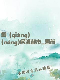 最強(qiáng)農(nóng)民混都市