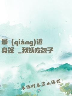最強(qiáng)近身保鏢